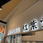 紅葉堂 - 