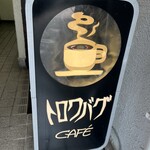 カフェ・トロワバグ - 