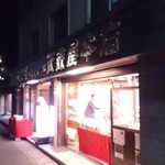 武蔵屋本店 - ２０１５．０２