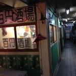 100円酒場ぼこ - 