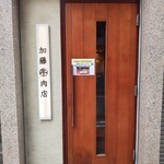 加藤牛肉店 - 