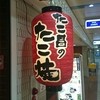たこ昌 新大阪駅店
