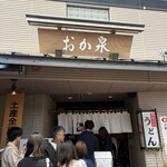 本格手打うどん おか泉 - 