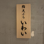 Ginza Sushi Tempura Iwai - 