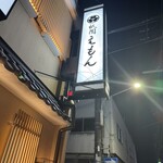 祇園えもん - 