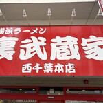 裏武蔵家 - 