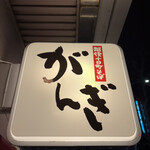 がんぎ - 