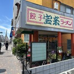 宝来 - 2026/5/2 ランチで利用。外観の様子。