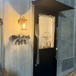 路地裏のピッツェリアイシオカ - 