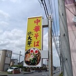 らー麺 大芽 - 