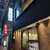 焼肉 鶯谷園 - 外観写真: