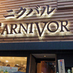 ニクバル CARNIVOR - 落ち着いた店構え