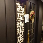茜屋珈琲店 - 