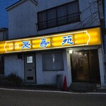 焼肉聚寿苑 - 