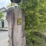 石の蔵 - 