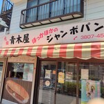青木屋 - 