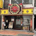 福満園 - 