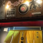 らーめん日本 - 