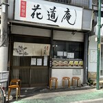 味噌麺処 花道庵 - 