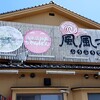 風風亭 - 