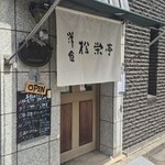 松榮亭 - 