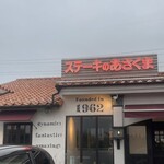 ステーキのあさくま - 