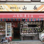 山長餅菓子店 - 