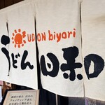 うどん日和 - 
