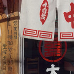 大成軒 - 