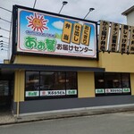 あお葉 - 