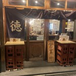 大衆飲み処　徳田酒店 - 