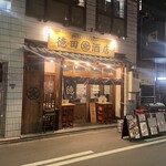 大衆飲み処　徳田酒店 - 