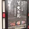 Daidou En Morioka souhon ten - 