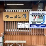 ラーメン洋 - 