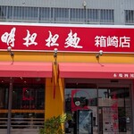 大明担担麺 - 