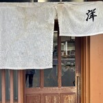 ラーメン洋 - 