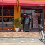 大明担担麺 - 