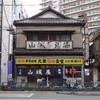 山城屋酒場