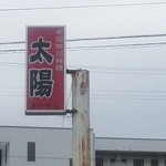 中華 太陽 - 看板が短くなってるが壊れた？