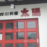 中華 太陽 - 四川料理の名店「太陽」