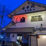 なか浦 - 