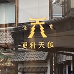 浅草 更科天狐 - 