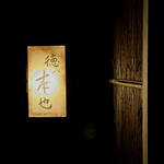 徳ㇵ本也 - 