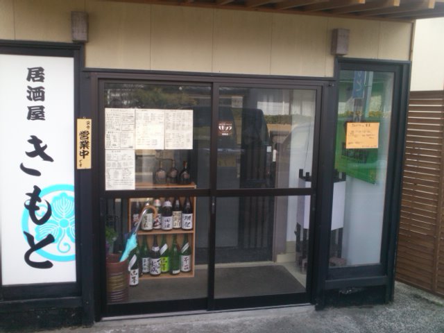 居酒屋 きもと 羽後本荘 居酒屋 食べログ 居酒屋 きもと 羽後本荘 居酒屋 食べログ