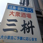 三枡 - 