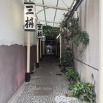三枡 - 