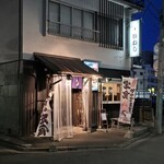 味の店 いわし - 