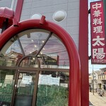 太陽 - 