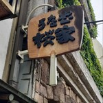 うなぎ 桜家 - 