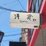 洋食クアトロ - 